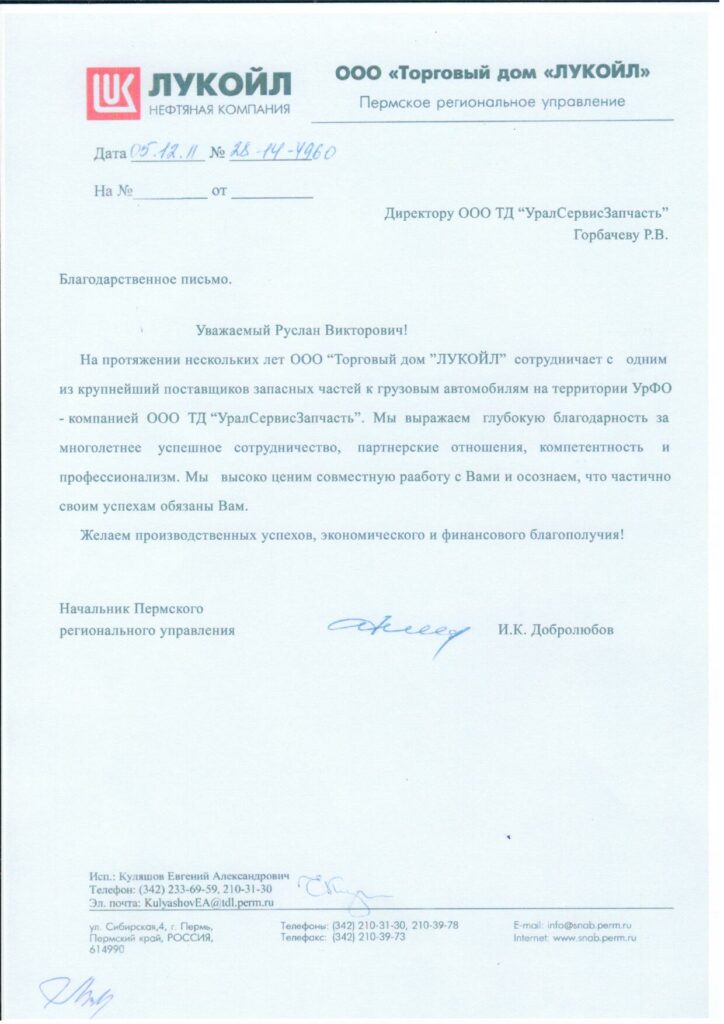 Благодарственное письмо Лукойл